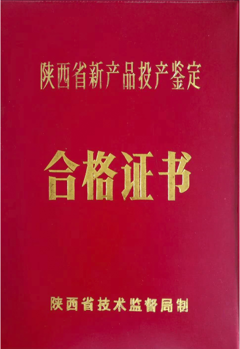 1996年新産(chan)品投産(chan)鑒定證(zheng)書