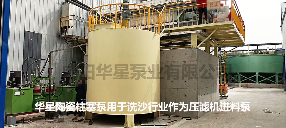 華星陶(tao)瓷柱塞(sai)泵用于(yu)洗沙行(hang)業作為(wei)壓濾機(ji)進料泵(beng)3 華星柱(zhu)塞式泥(ni)漿泵用(yong)于洗沙(sha)行業作(zuo)為壓濾(lü)機進料(liao)泵