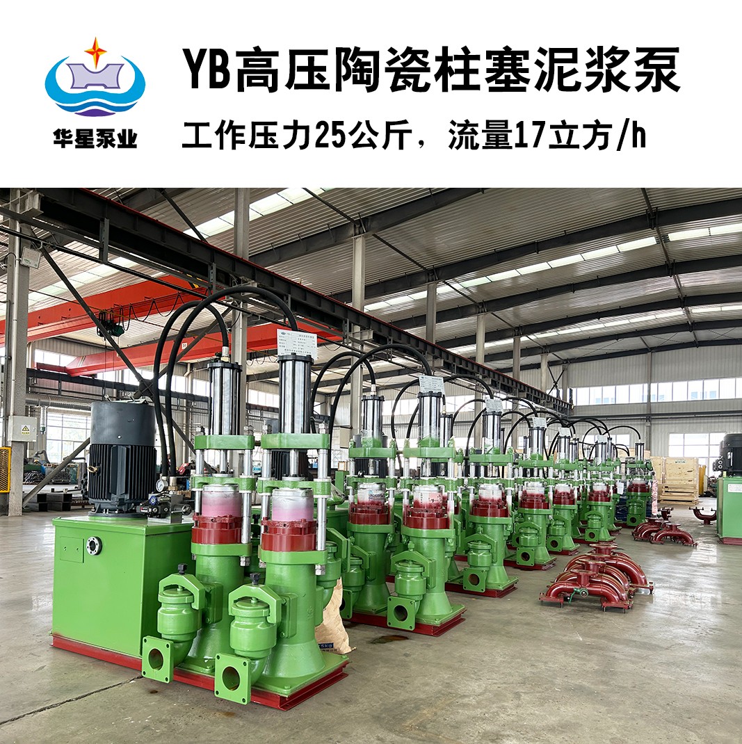 YB高壓陶(tao)瓷柱塞(sai)泥漿泵(beng)
