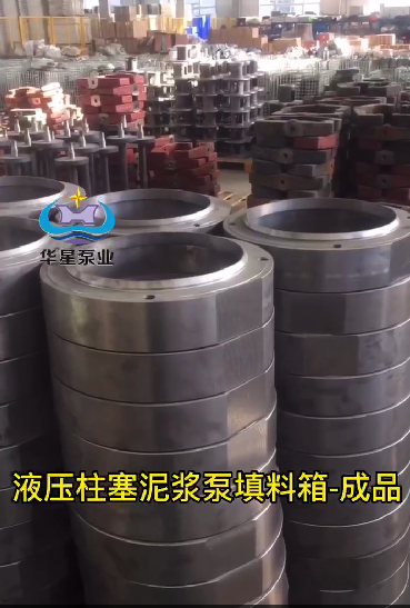 陶(tao)瓷柱塞(sai)泵填料(liao)箱成品(pin)視頻